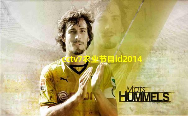 cctv7农业节目id2014