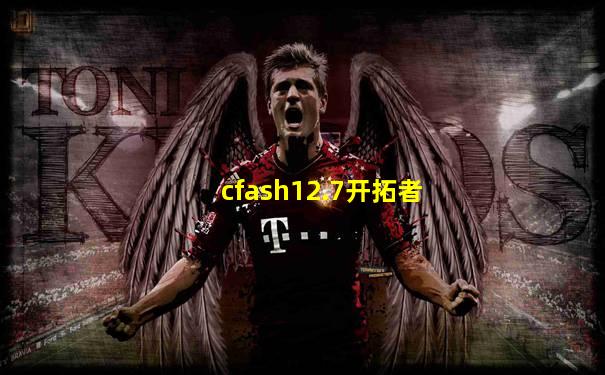 cfash12.7开拓者