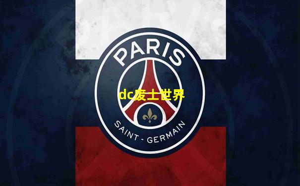 dc废土世界