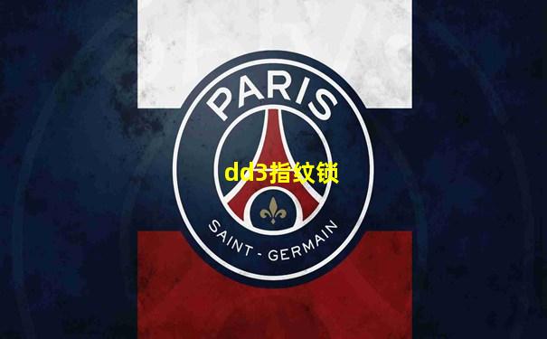 dd3指纹锁
