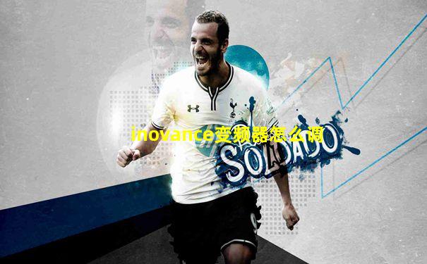 inovance变频器怎么调