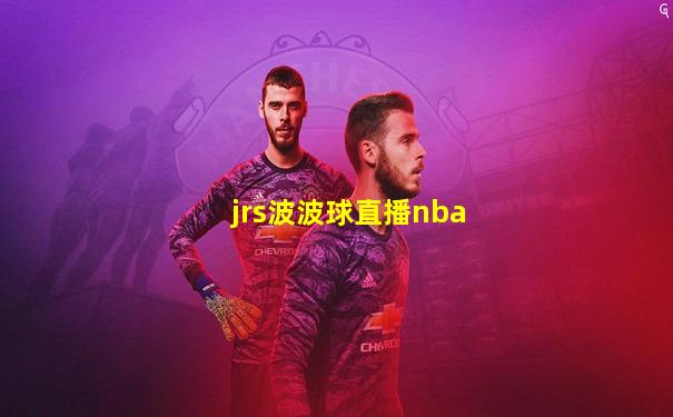 jrs波波球直播nba