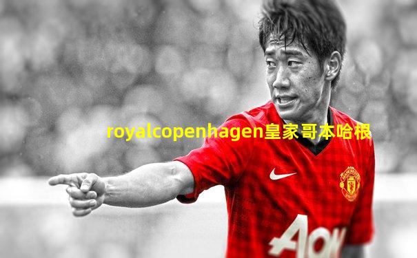 royalcopenhagen皇家哥本哈根