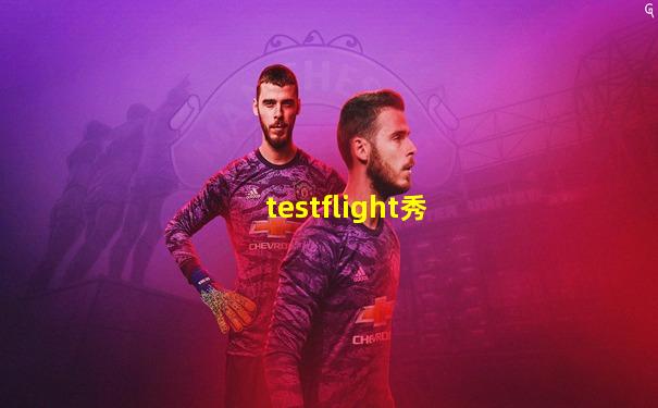 testflight秀