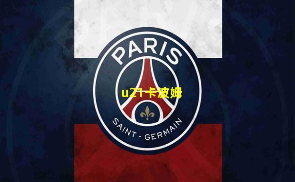 u21卡波姆
