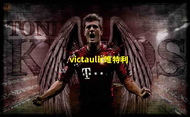 victaulic唯特利