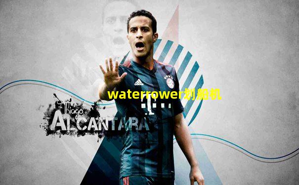 waterrower划船机