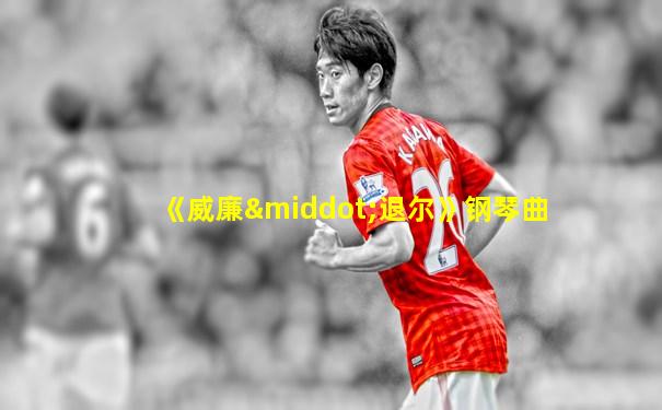 《威廉·退尔》钢琴曲