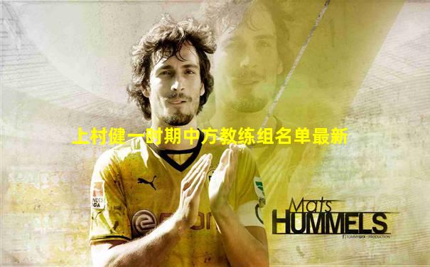 上村健一时期中方教练组名单最新