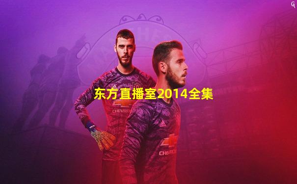 东方直播室2014全集