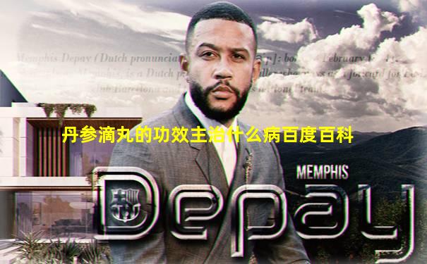 丹参滴丸的功效主治什么病百度百科