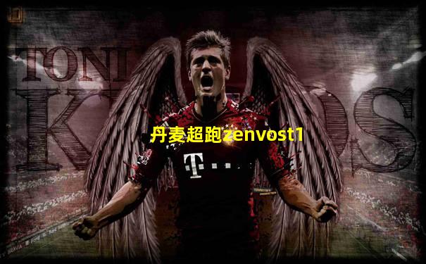 丹麦超跑zenvost1