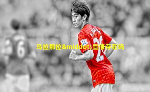 乌拉那拉·宜修存在吗