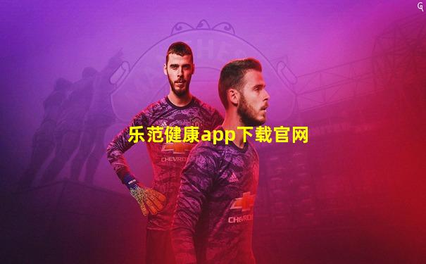 乐范健康app下载官网
