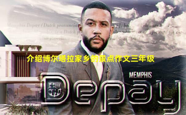 介绍博尔塔拉家乡的景点作文三年级