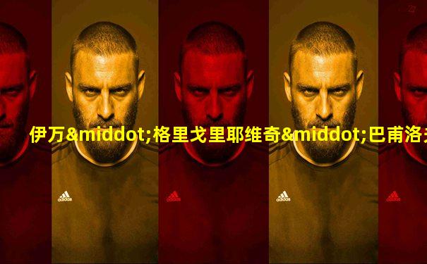 伊万·格里戈里耶维奇·巴甫洛夫斯基