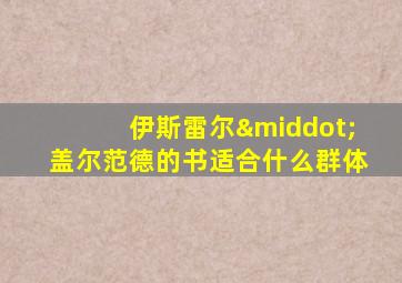 伊斯雷尔·盖尔范德的书适合什么群体