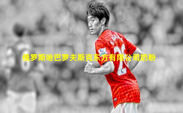 俄罗斯哈巴罗夫斯克东方有限公司奶粉