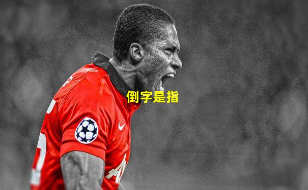 倒字是指