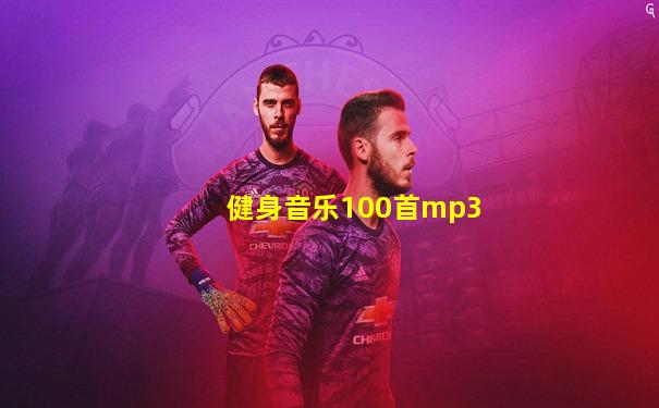健身音乐100首mp3