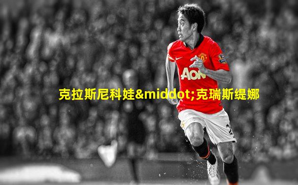 克拉斯尼科娃·克瑞斯缇娜