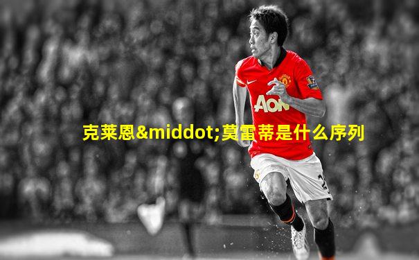 克莱恩·莫雷蒂是什么序列
