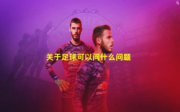关于足球可以问什么问题
