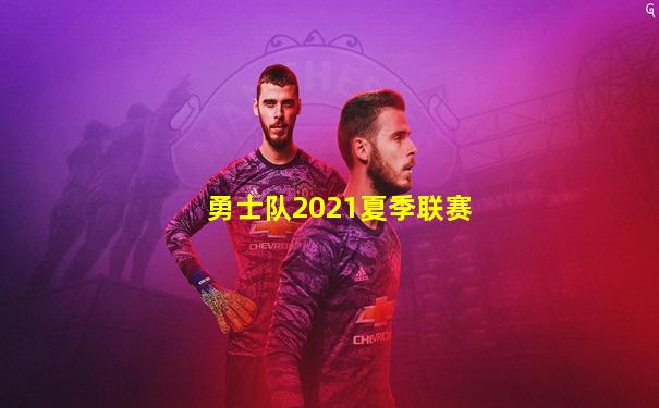 勇士队2021夏季联赛