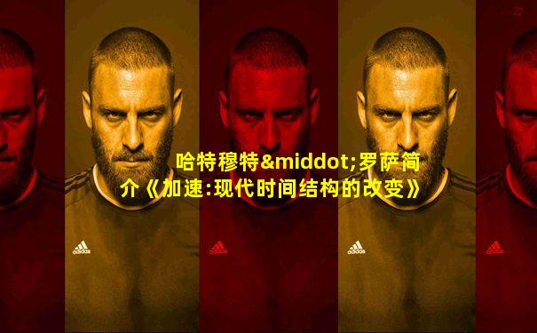 哈特穆特·罗萨简介《加速:现代时间结构的改变》