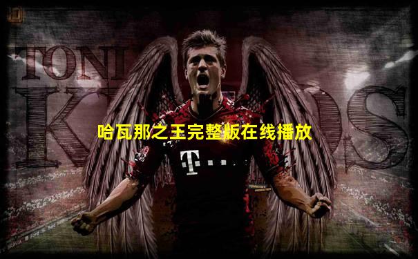 哈瓦那之王完整版在线播放