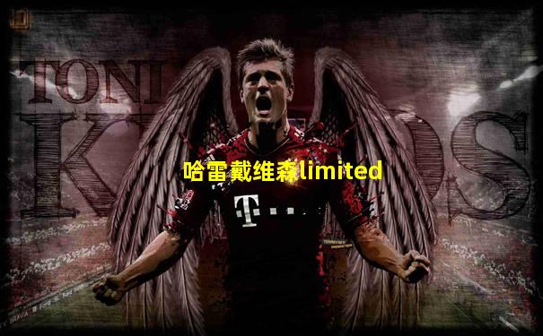 哈雷戴维森limited