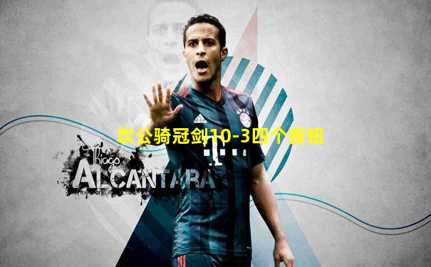 坎公骑冠剑10-3四个按钮
