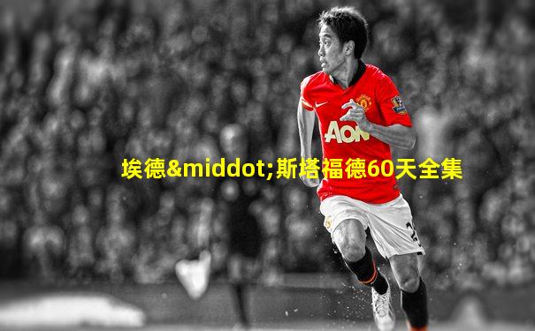 埃德·斯塔福德60天全集