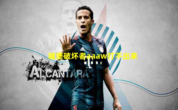 城堡破坏者aaaw打不出来