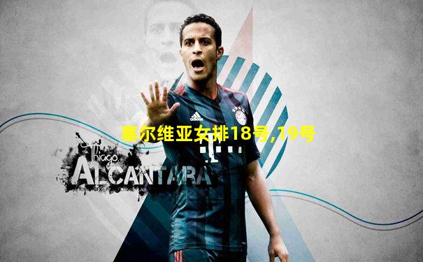 塞尔维亚女排18号,19号