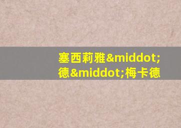 塞西莉雅·德·梅卡德