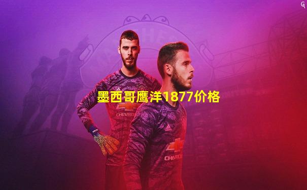 墨西哥鹰洋1877价格