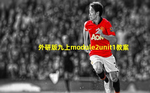 外研版九上module2unit1教案