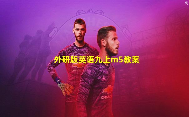 外研版英语九上m5教案