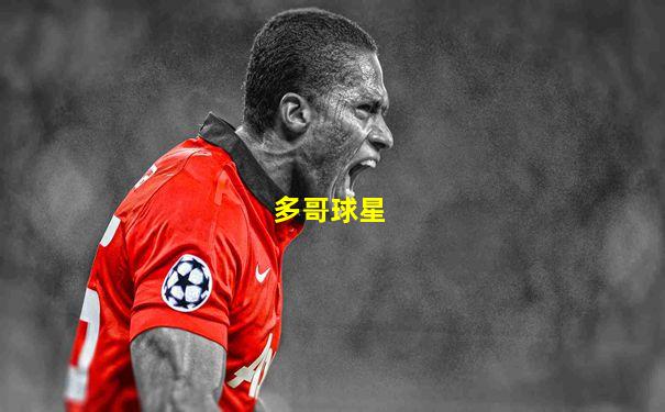 多哥球星