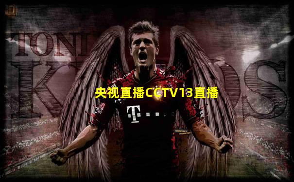 央视直播CCTV13直播