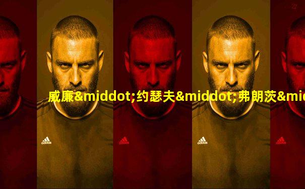 威廉·约瑟夫·弗朗茨·冯·勒布