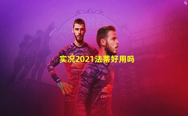 实况2021法蒂好用吗