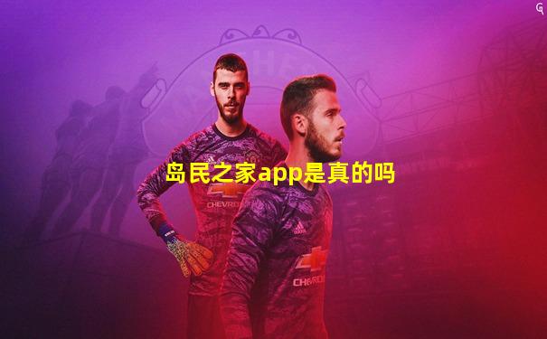岛民之家app是真的吗