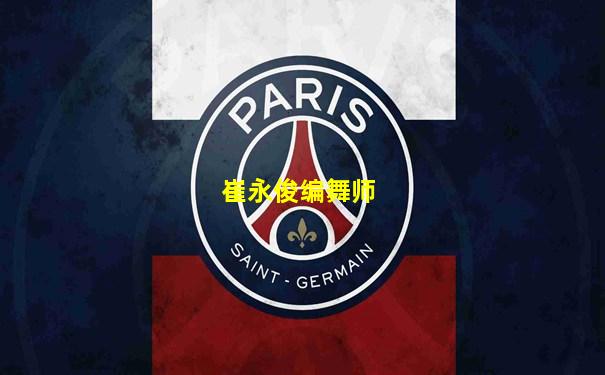 崔永俊编舞师