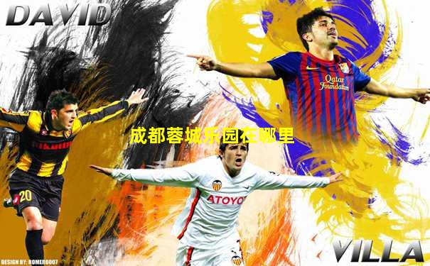 成都蓉城乐园在哪里