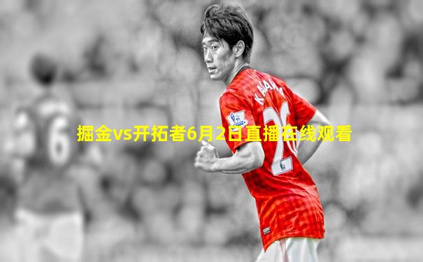 掘金vs开拓者6月2日直播在线观看