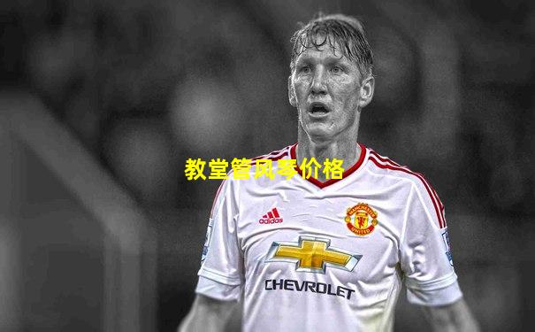 教堂管风琴价格
