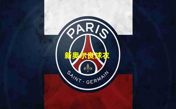 新奥尔良球衣