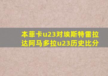 本菲卡u23对埃斯特雷拉达阿马多拉u23历史比分